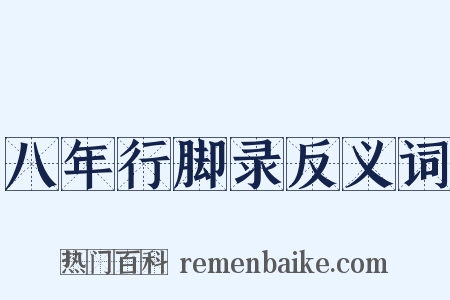 八年行脚录反义词是什么意思的图片